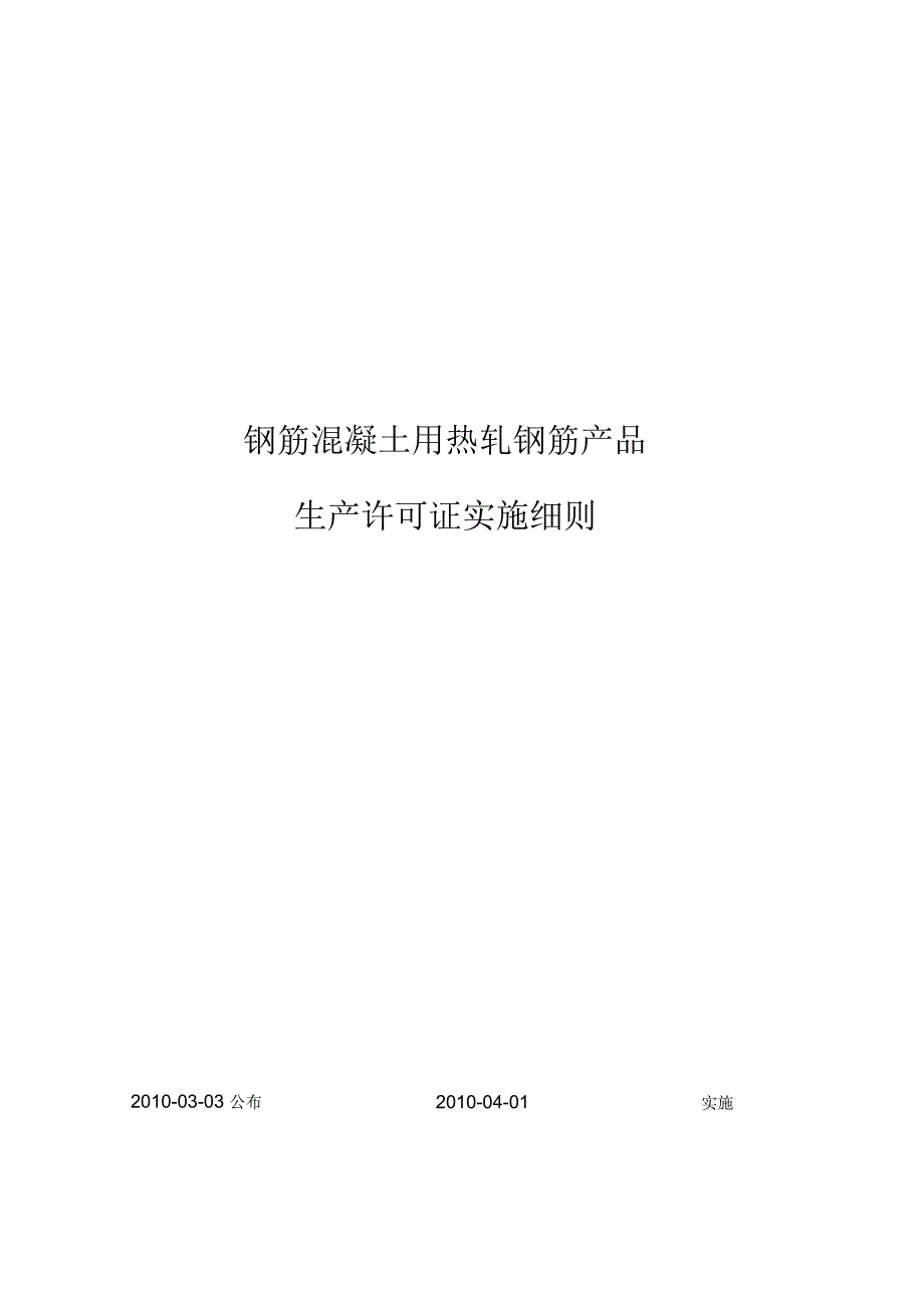 热轧钢筋产品生产许可证实施细则实施_第1页