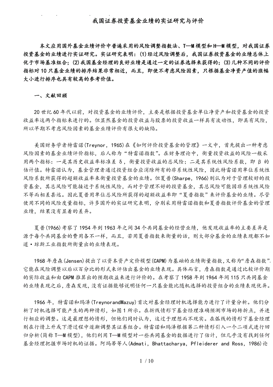 证券投资基金业绩实证研究_第1页