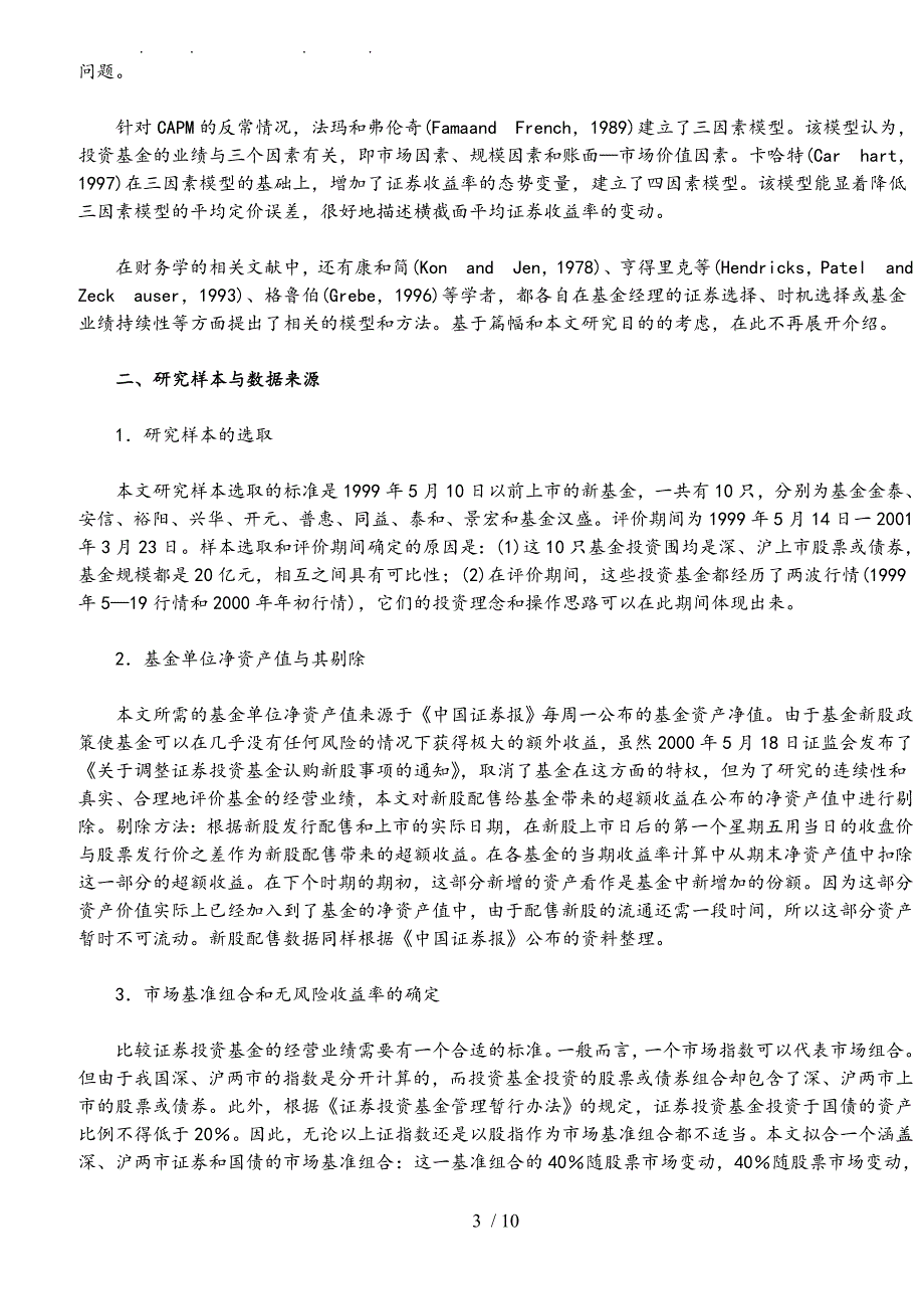 证券投资基金业绩实证研究_第3页