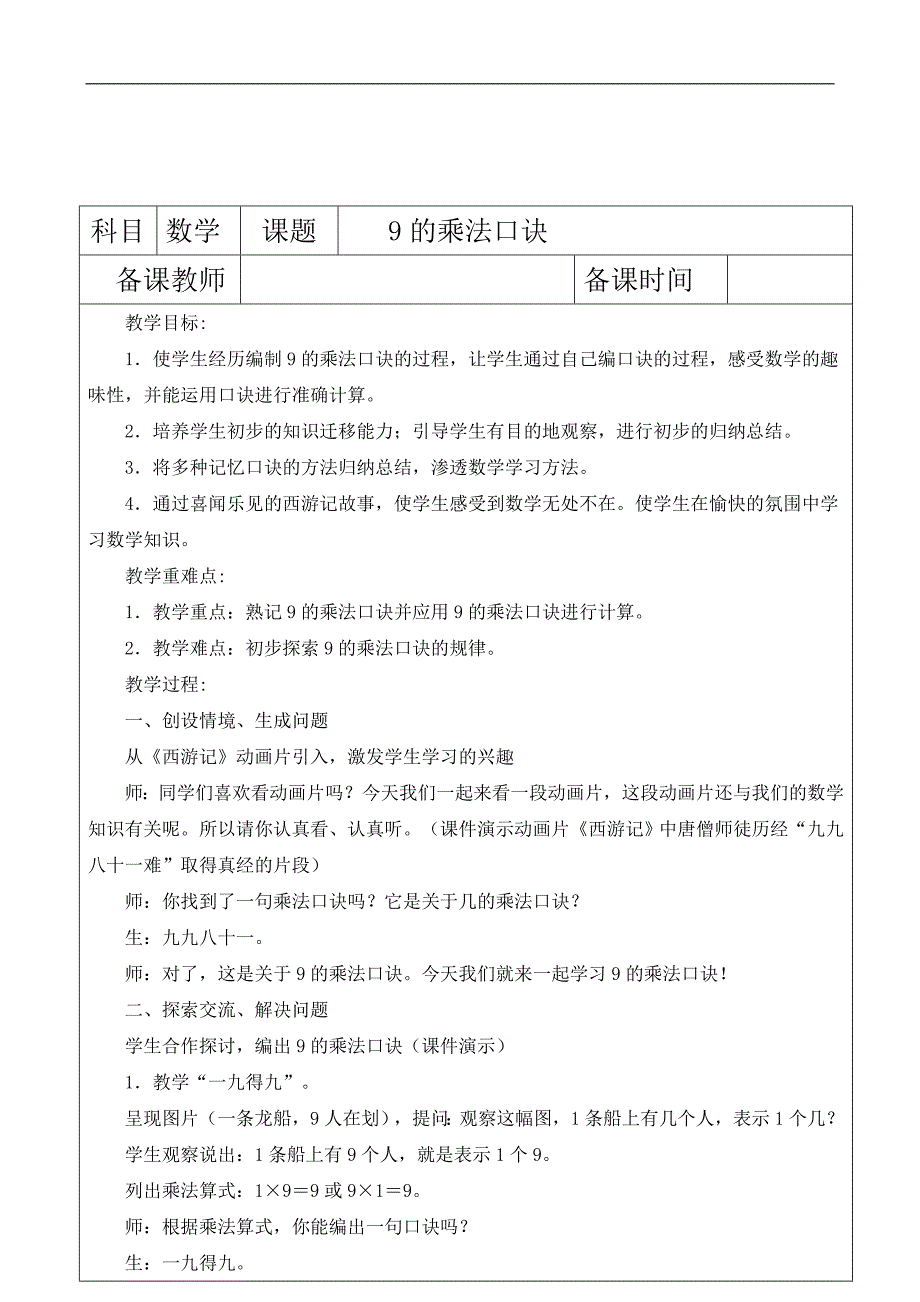 新人教版二年级上册9的乘法口诀教案教学设计_第1页