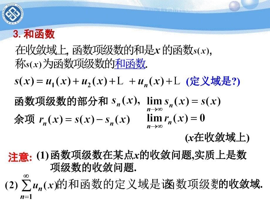 无穷级数3-7(函数项级数幂级数收敛半径)_第5页