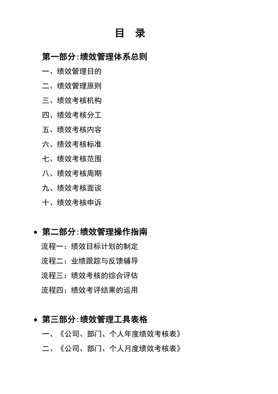 绩效考核--《某公司绩效管理体系操作指南》(DOC47页)_第1页