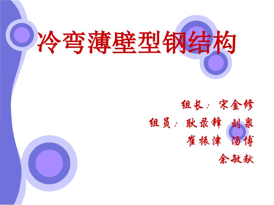 冷弯薄壁型钢结构_第1页
