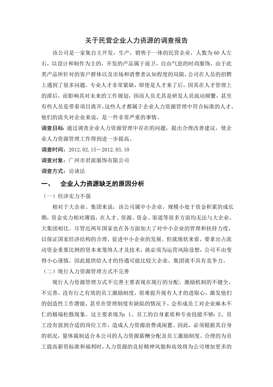 (行管本)关于民营企业人力资源的调查报告定稿_第1页