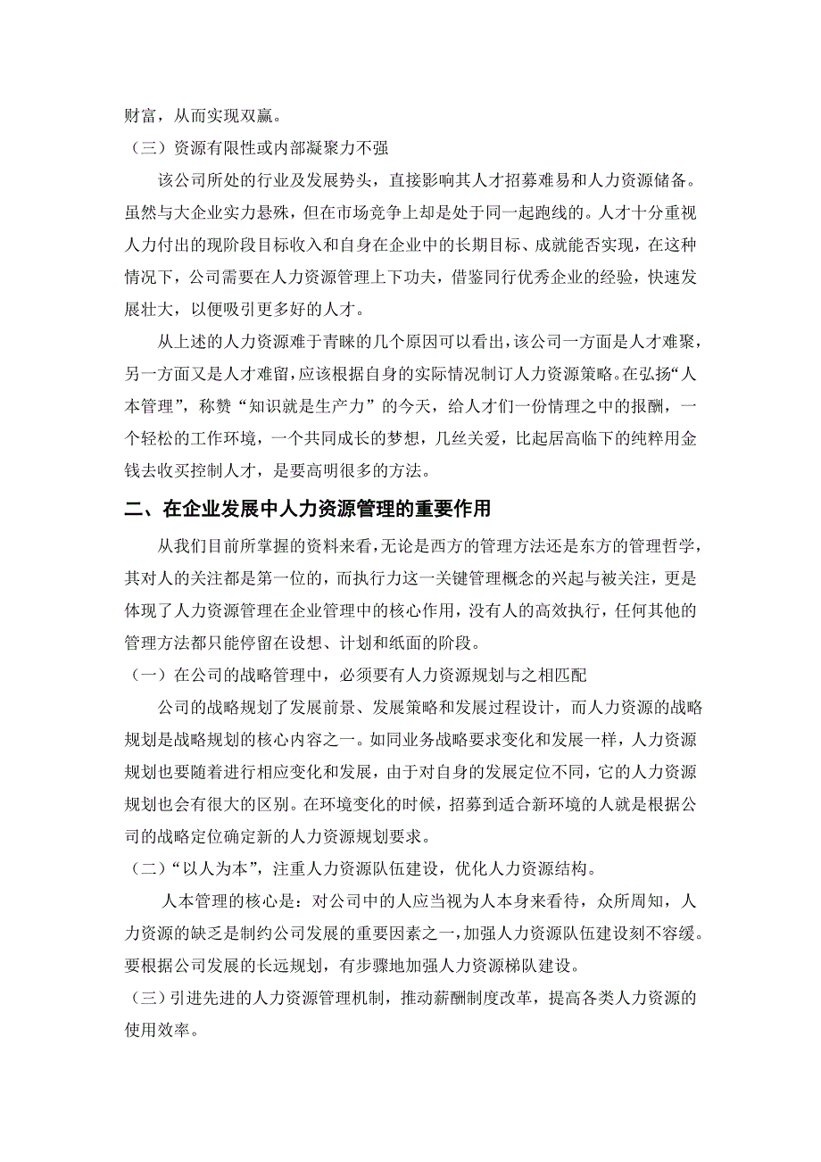 (行管本)关于民营企业人力资源的调查报告定稿_第2页