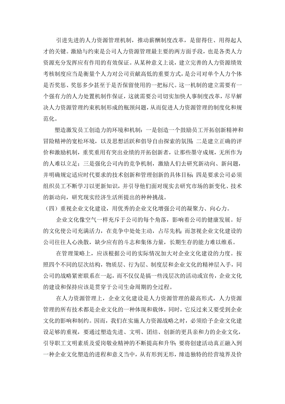 (行管本)关于民营企业人力资源的调查报告定稿_第3页