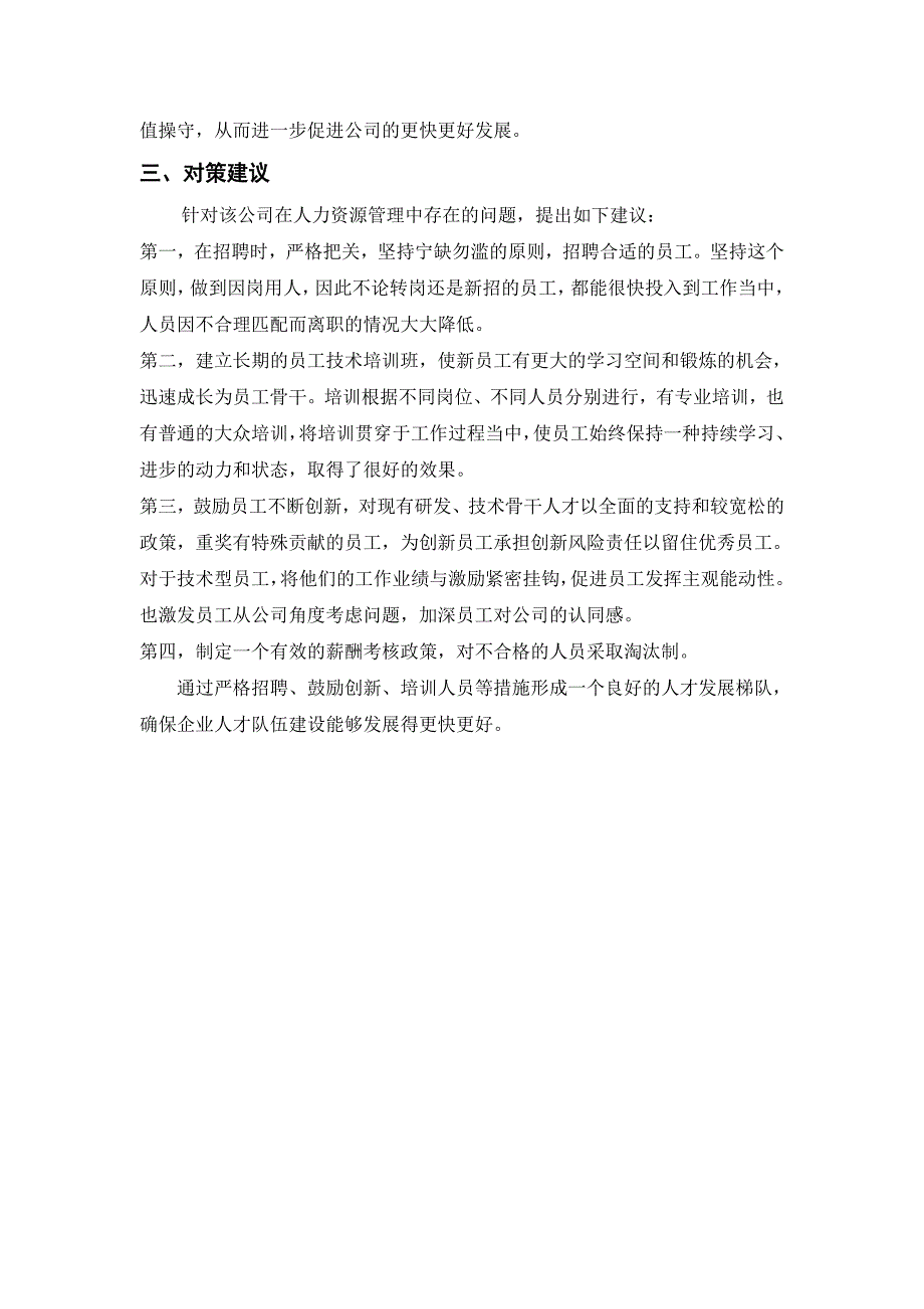 (行管本)关于民营企业人力资源的调查报告定稿_第4页