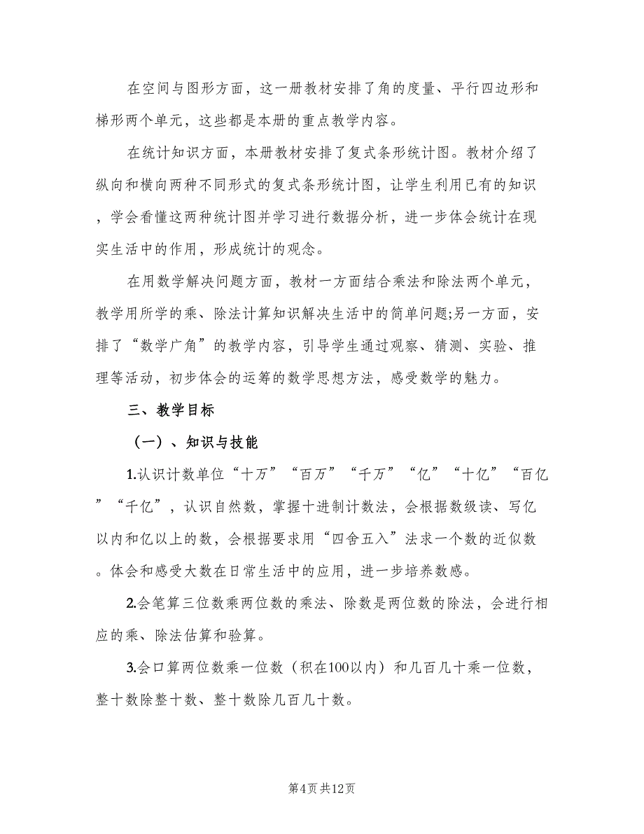 四年级数学上册工作计划范本（三篇）.doc_第4页