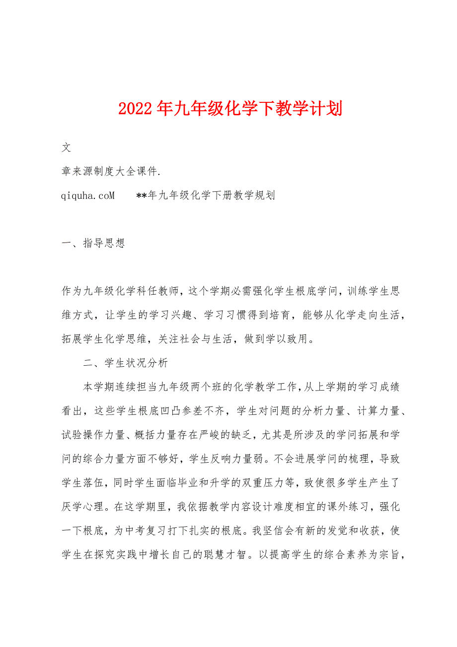 2023年九年级化学下教学计划.docx_第1页