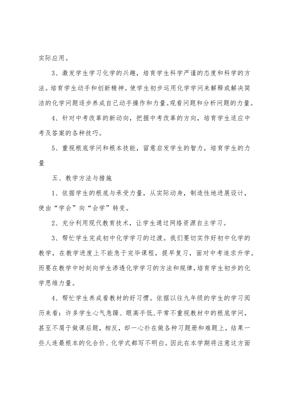 2023年九年级化学下教学计划.docx_第4页