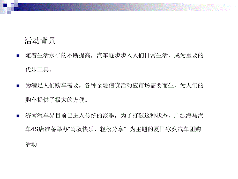 【广告策划-】海马汽车夏日冰爽团购会活动方案_第3页