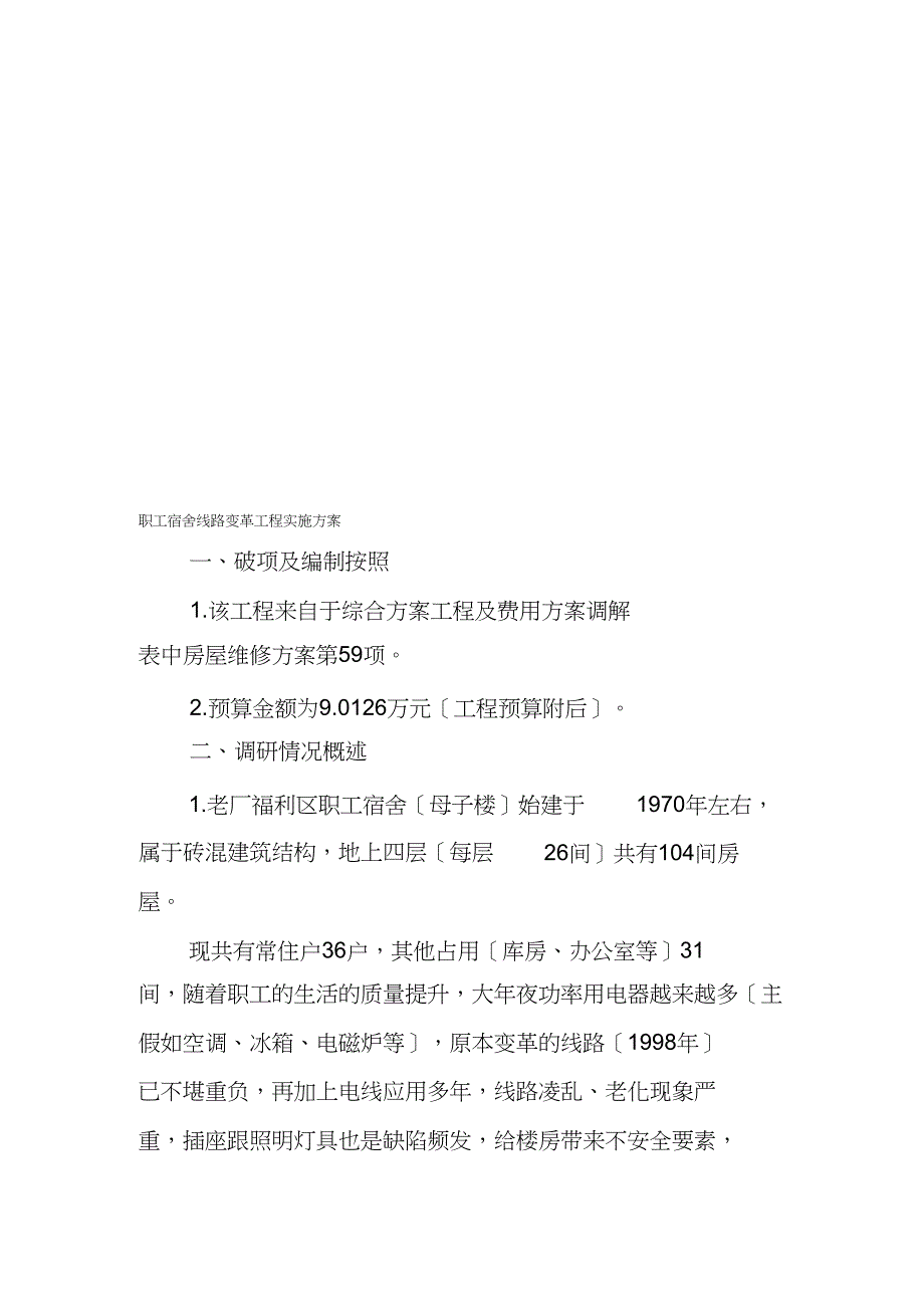 职工宿舍线路改造项目实施方案_第1页