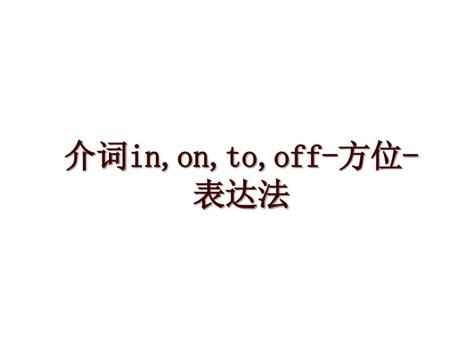 介词in,on,to,off-方位-表达法_第1页