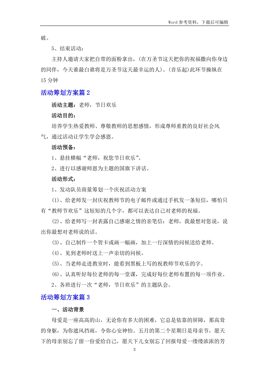 实用的活动策划方案模板汇编三篇_第3页