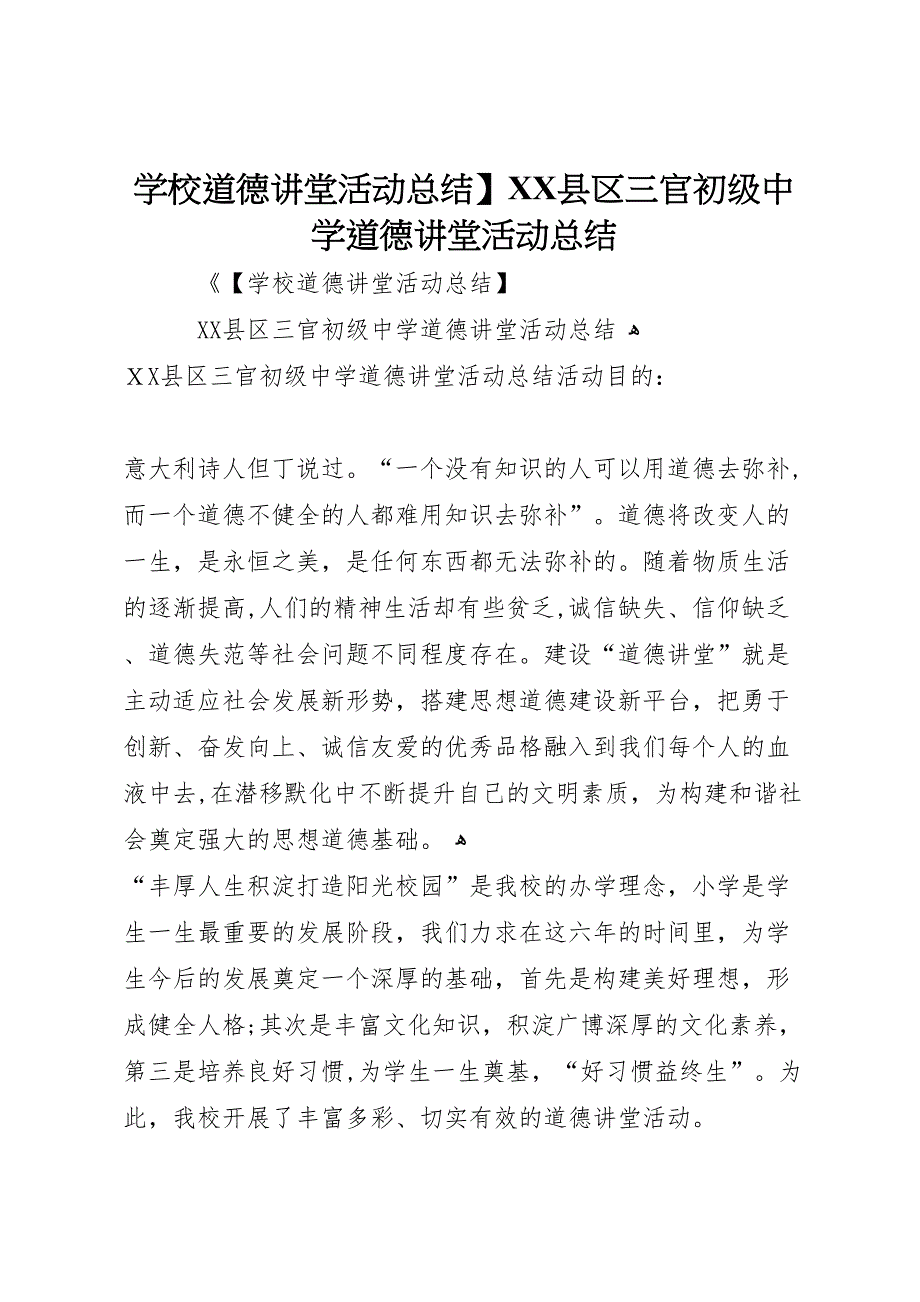 学校道德讲堂活动总结县区三官初级中学道德讲堂活动总结_第1页