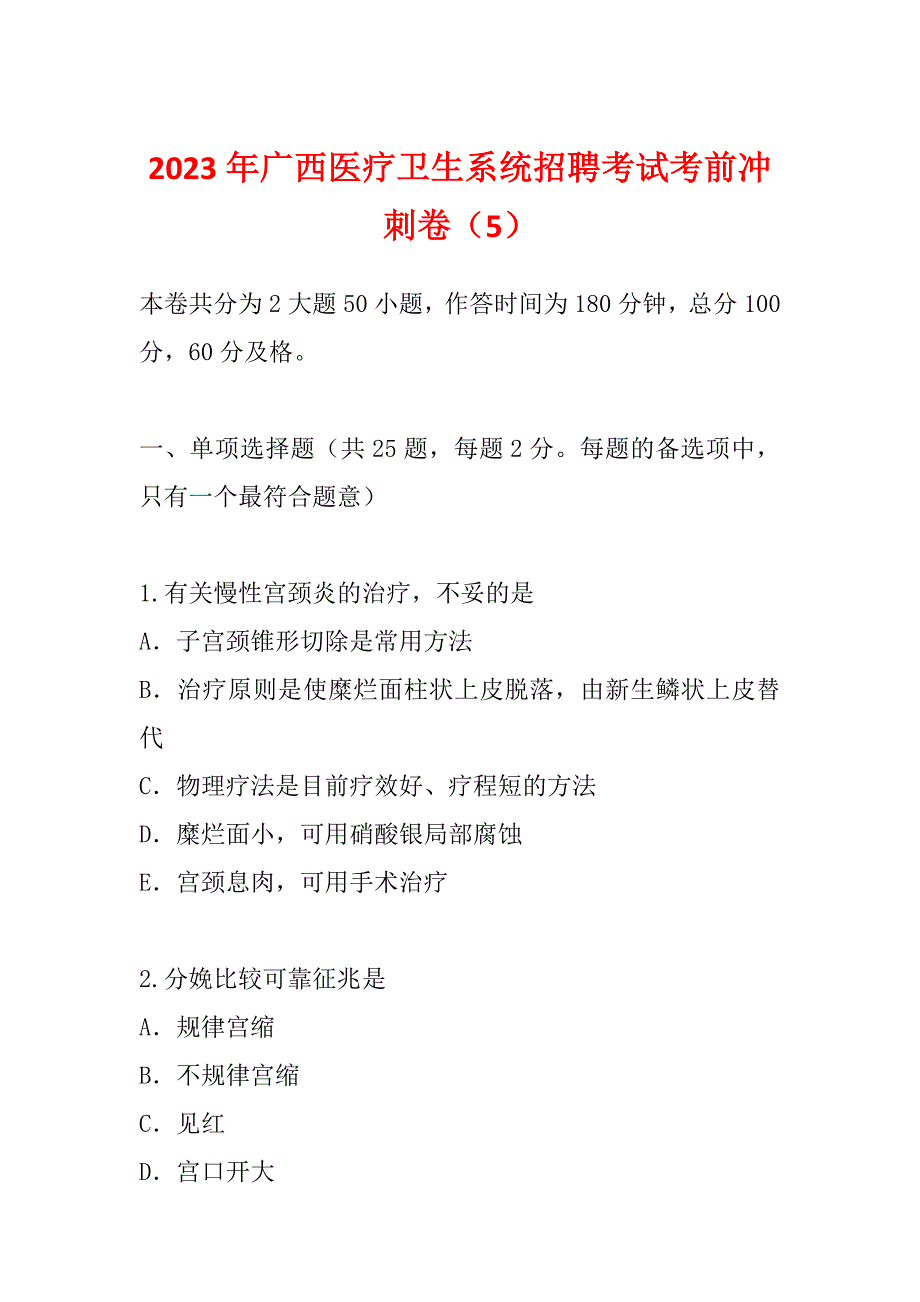 2023年广西医疗卫生系统招聘考试考前冲刺卷（5）_第1页