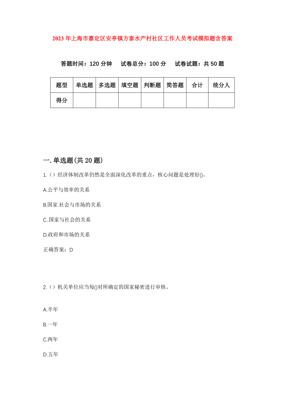 2023年上海市嘉定区安亭镇方泰水产村社区工作人员考试模拟题含答案_第1页