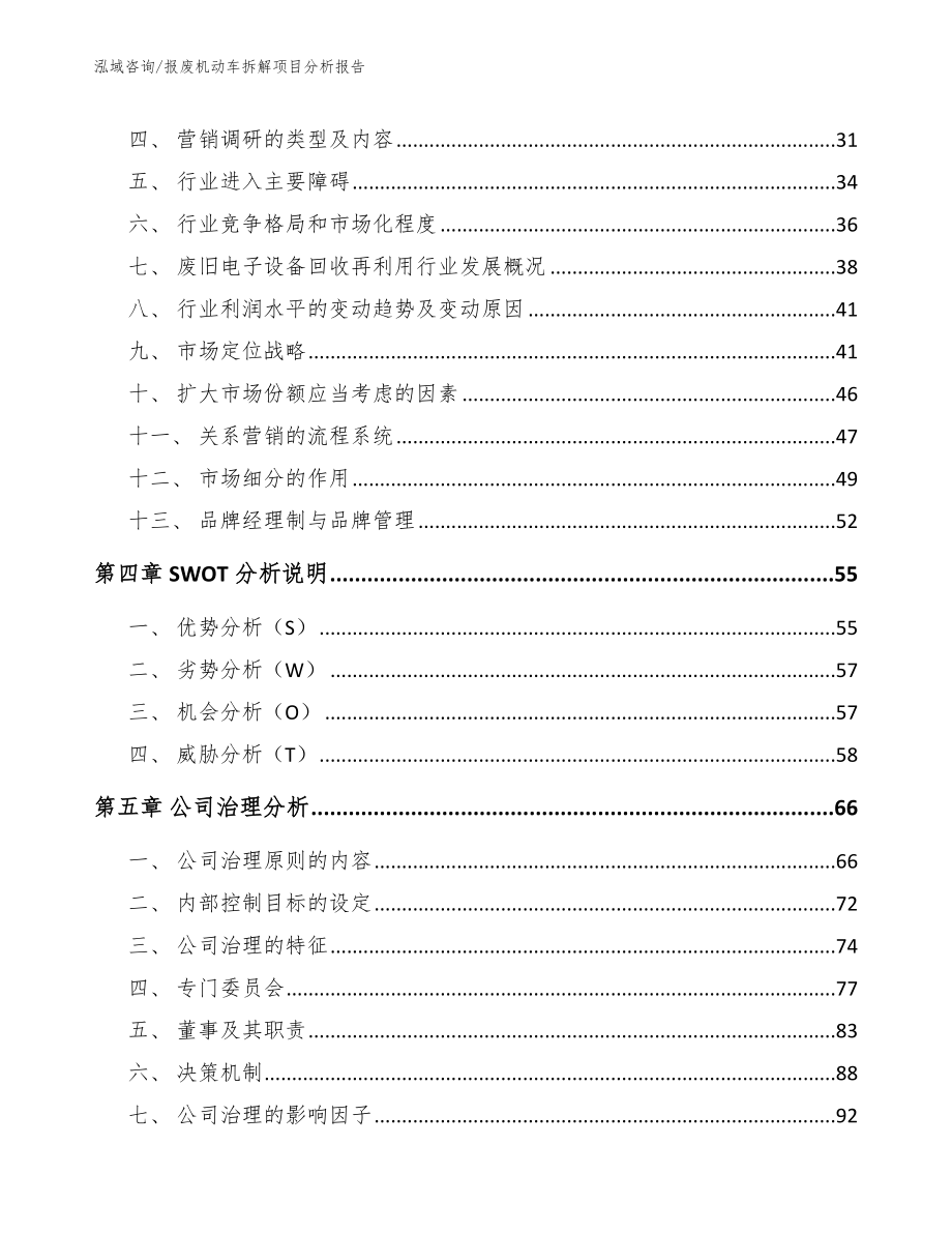 报废机动车拆解项目分析报告_参考模板_第2页