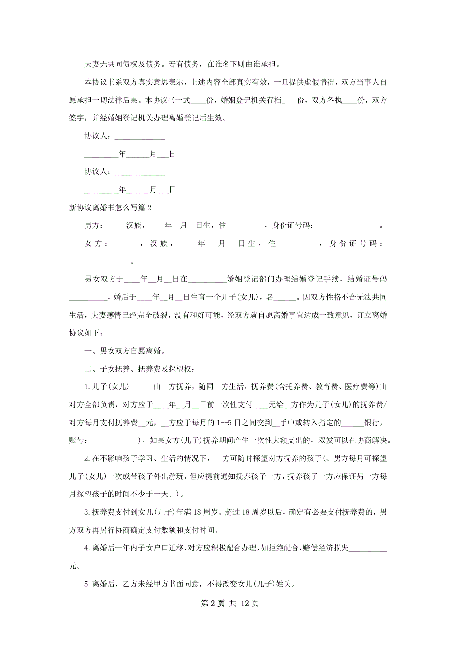 新协议离婚书怎么写（律师精选10篇）_第2页