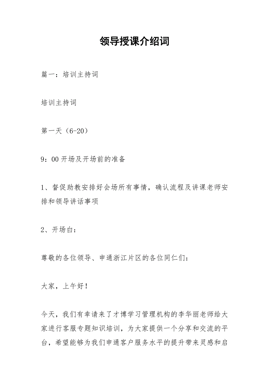 领导授课介绍词.docx_第1页