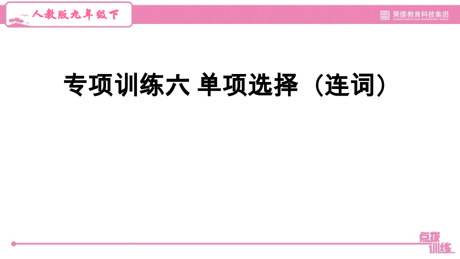 专项训练六-单项选择(连词)----人教版--九年级下英语课件_第1页