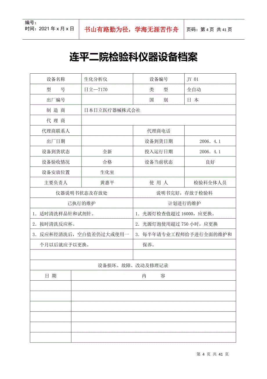 某某院检验科仪器设备档案_第1页