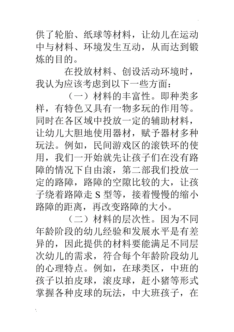 中班户外运动材料投放与使用_第3页