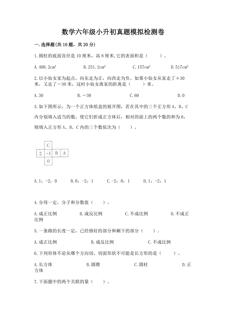 数学六年级小升初真题模拟检测卷精品【名校卷】.docx_第1页