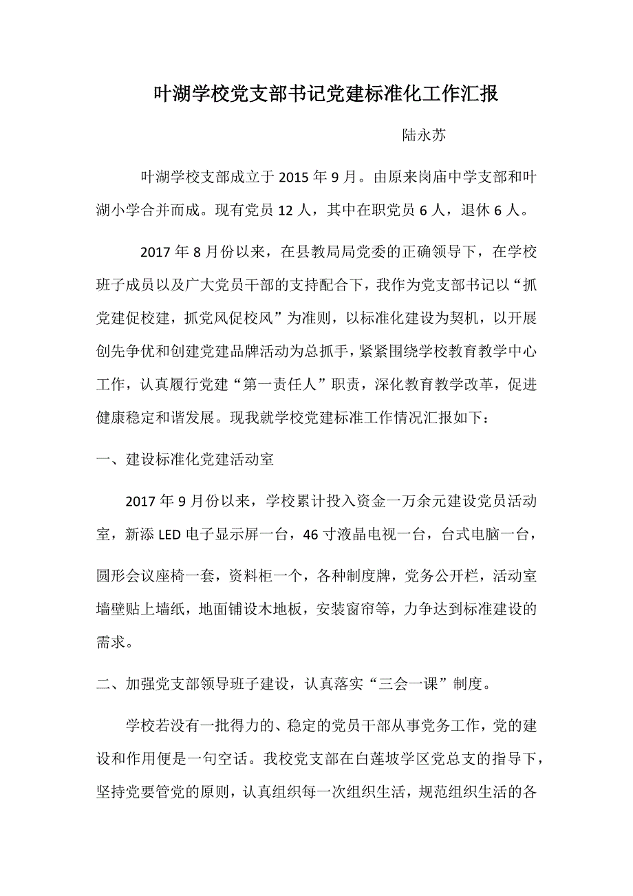 叶湖学校党支部书记党建标准化工作汇报.doc_第1页