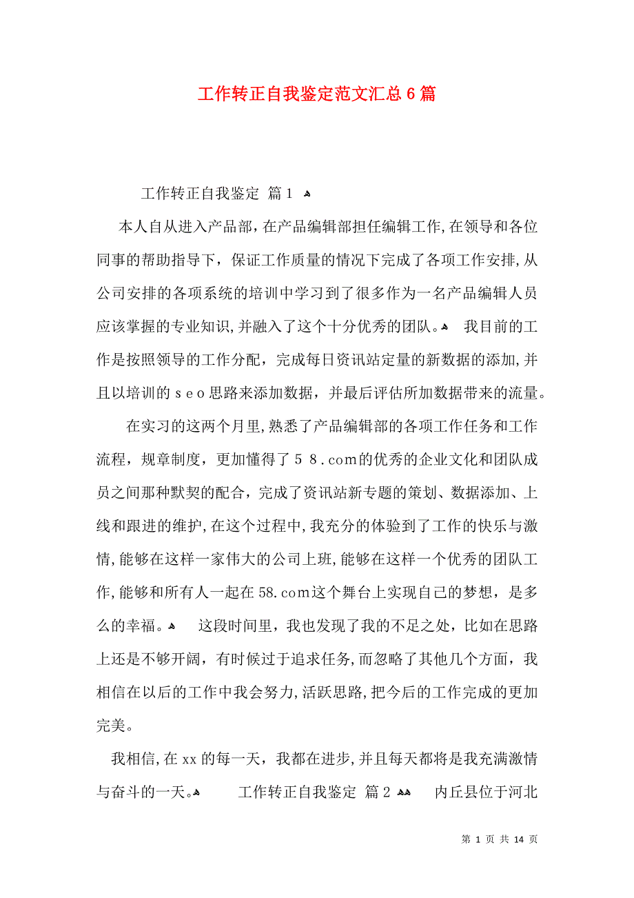 工作转正自我鉴定范文汇总6篇_第1页