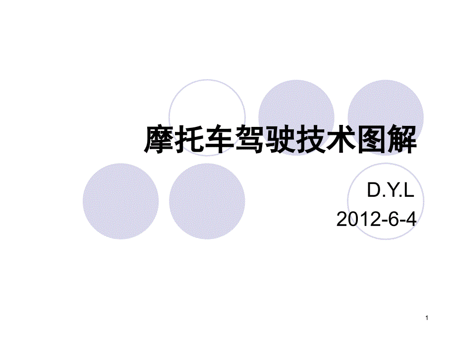 摩托车(电动车)---驾驶技术图解PPT幻灯片课件_第1页