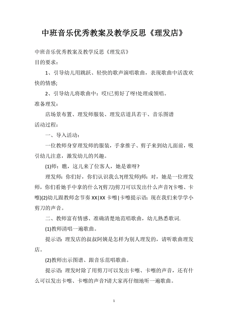 中班音乐优秀教案及教学反思《理发店》_第1页