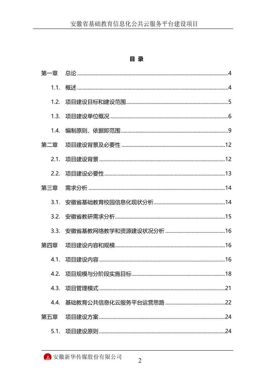 安徽省基础教育信息化公共云服务平台可行性分析报告.doc_第2页