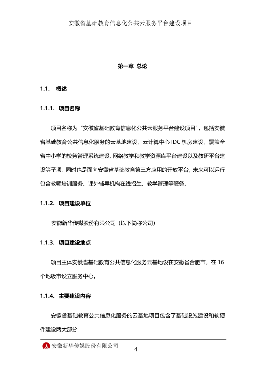 安徽省基础教育信息化公共云服务平台可行性分析报告.doc_第4页