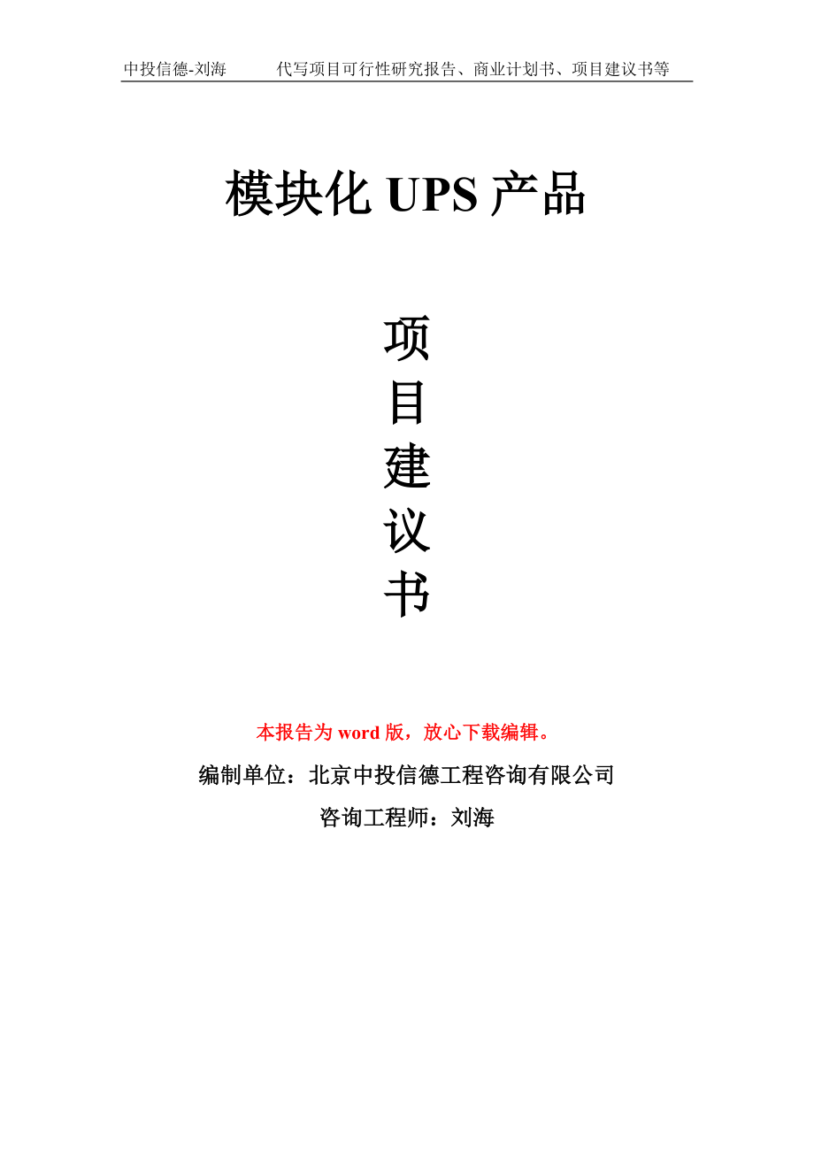 模块化UPS产品项目建议书写作模板立项-稿子代写定制_第1页