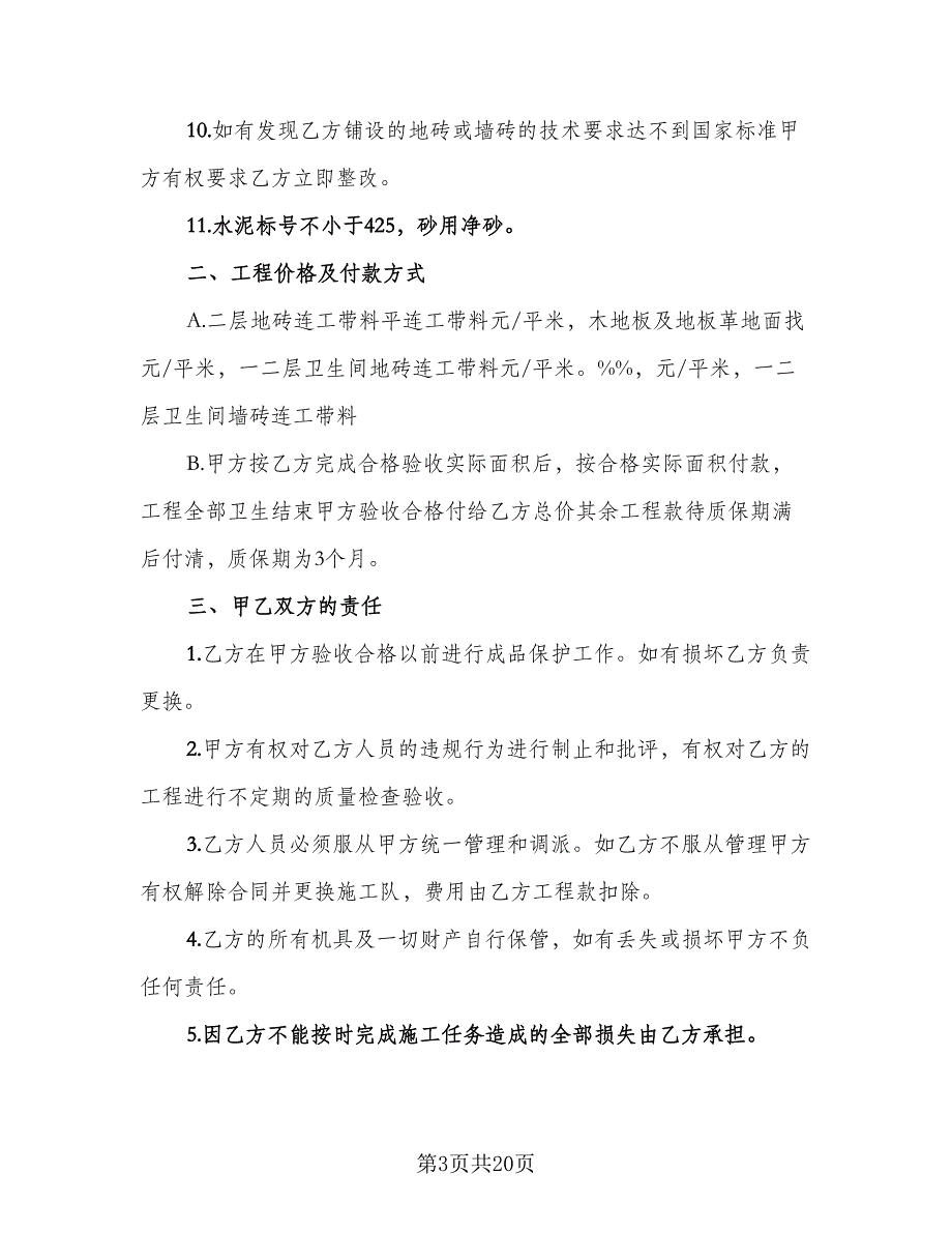 地板砖购销合同标准模板（7篇）_第3页