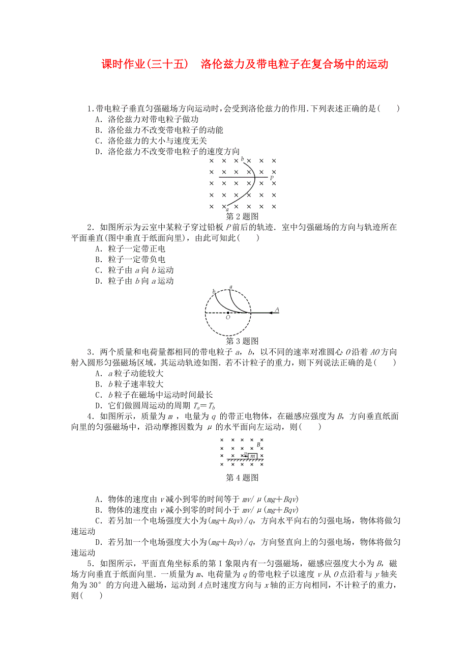 【高考零距离】(江苏专用)高考物理一轮总复习-洛伦兹力及带电粒子在复合场中的运动课时作业-新人教_第1页