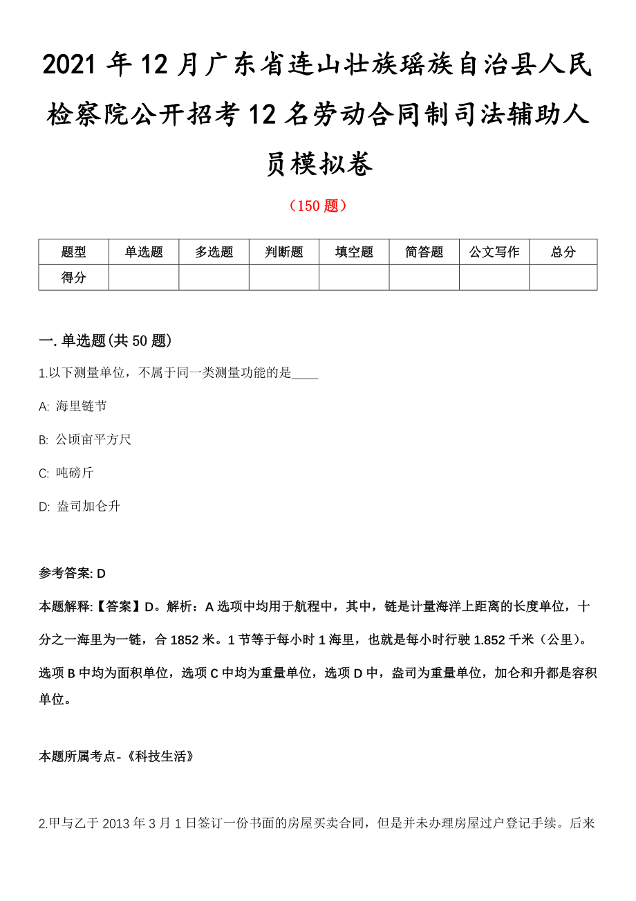 2021年12月广东省连山壮族瑶族自治县人民检察院公开招考12名劳动合同制司法辅助人员模拟卷第五期（附答案带详解）_第1页