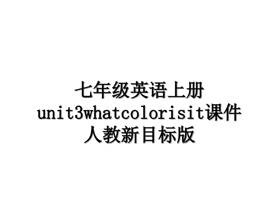 七年级英语上册unit3whatcolorisit课件人教新目标版_第1页