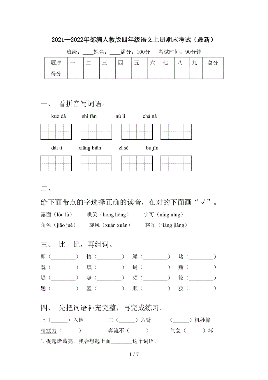 2021—2022年部编人教版四年级语文上册期末考试(最新).doc_第1页