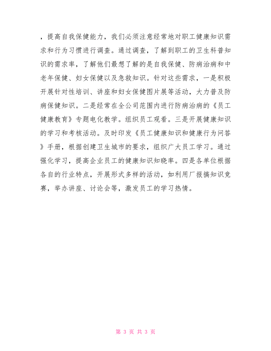 做好企业健康教育工作的思考健康教育工作记录_第3页