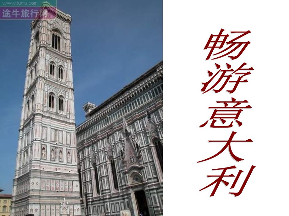 旅游宝典——畅游意大利_第1页