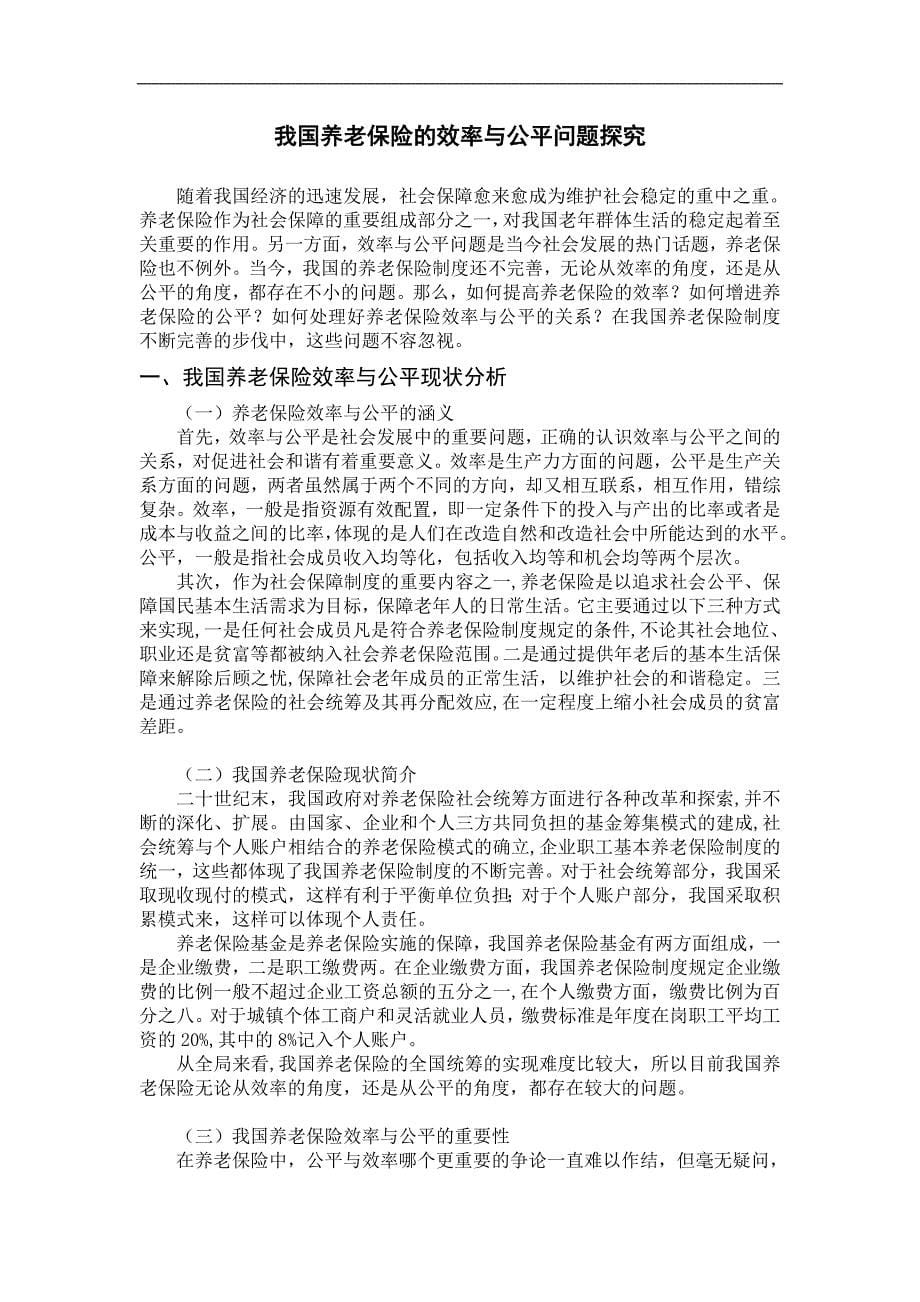 我国养老保险的效率与公平问题探究_第5页