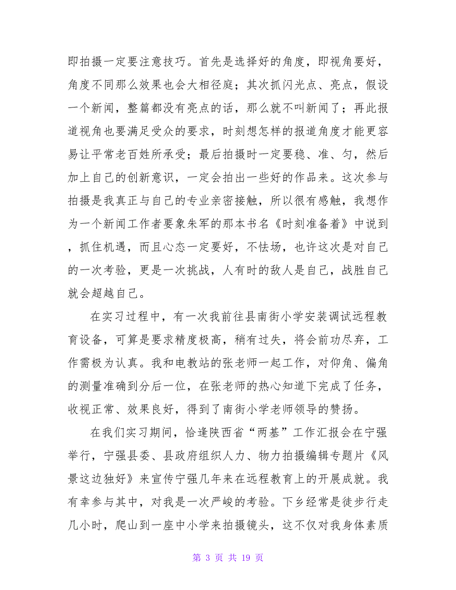 2023年新闻采编实习总结范文_第3页