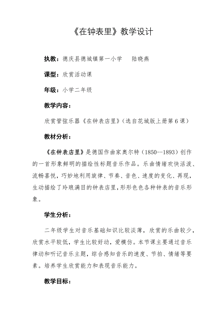 《在钟表里》教学设计.docx_第1页