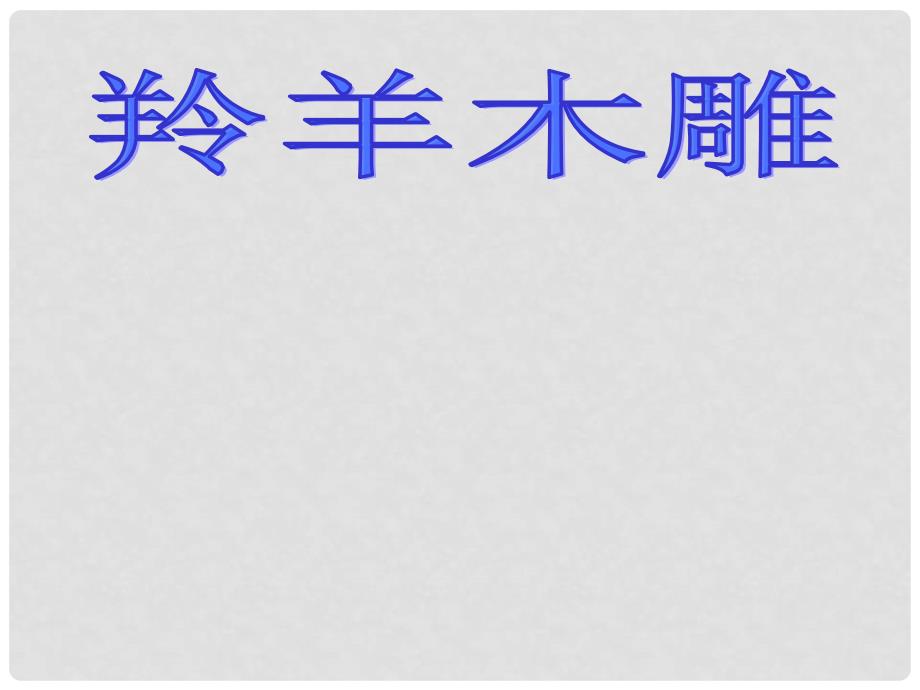 山东省临沂市蒙阴县第四中学七年级语文上册《第3课 羚羊木雕》课件1 （新版）新人教版_第2页