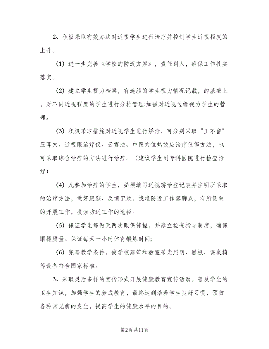 2023年3月学校卫生工作计划（四篇）_第2页