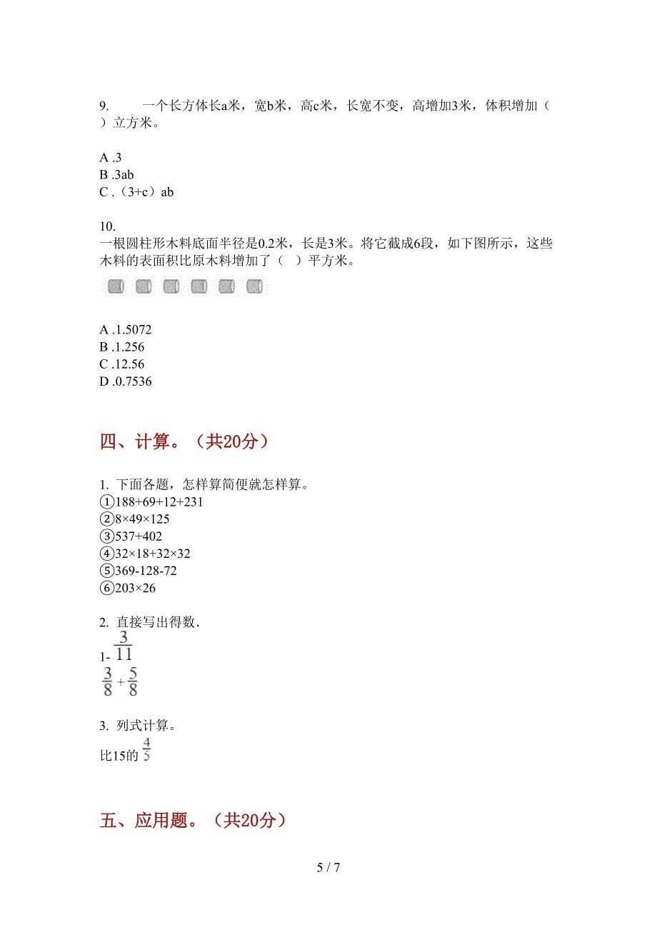 西师大版六年级数学上册第一次月考试卷(无答案).doc_第5页