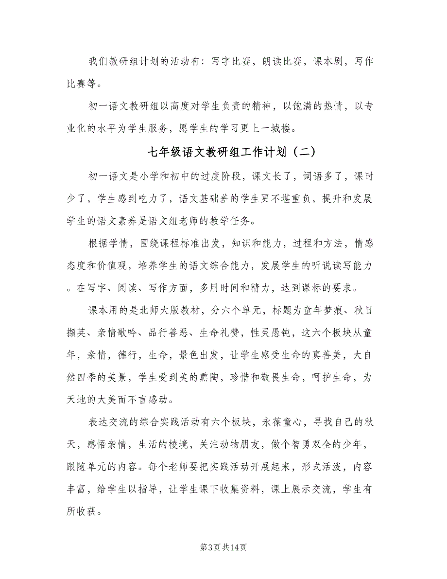 七年级语文教研组工作计划（5篇）_第3页