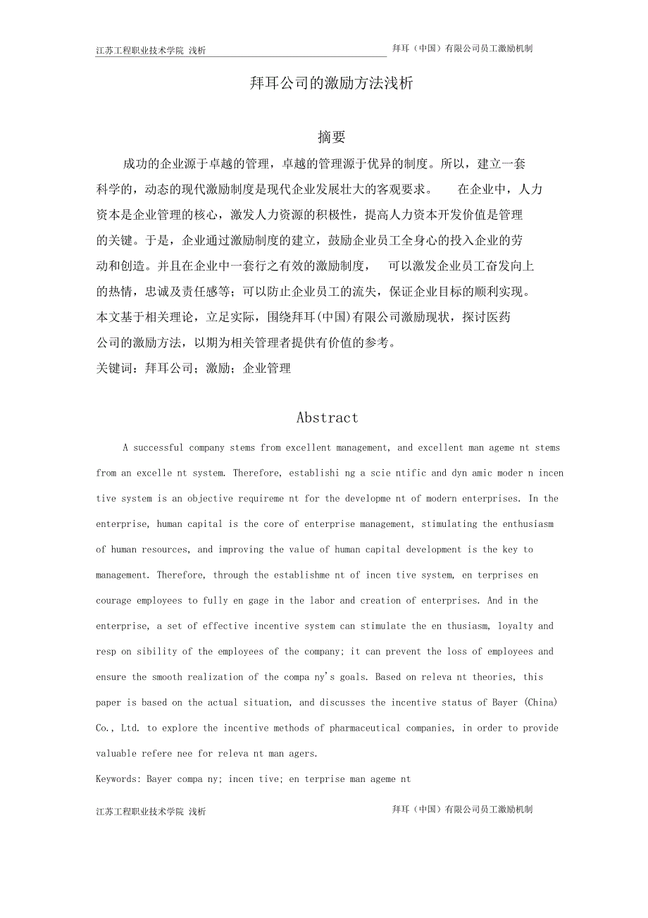 拜耳公司的激励方法浅析_第1页